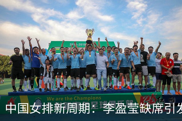 中国女排新周期：李盈莹缺席引发的深思，年轻球员能否扛起大旗？