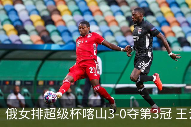 俄女排超级杯喀山3-0夺第3冠 王云蕗无缘留洋首冠