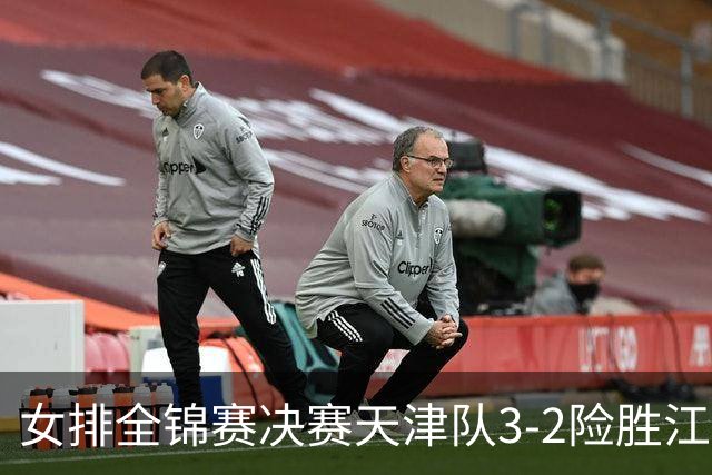 女排全锦赛决赛天津队3-2险胜江苏 斩获队史第9冠