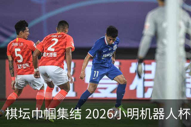 棋坛巾帼集结 2026小明机器人杯女团前瞻解析