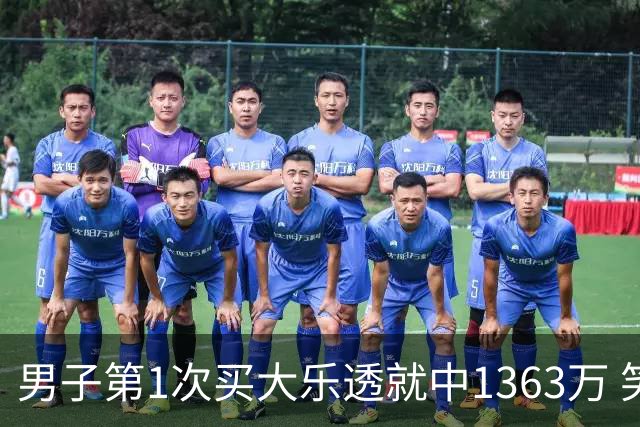 男子第1次买大乐透就中1363万 笑称来的太突然
