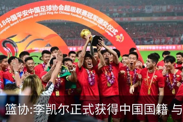 篮协:李凯尔正式获得中国国籍 与姚明见面合影
