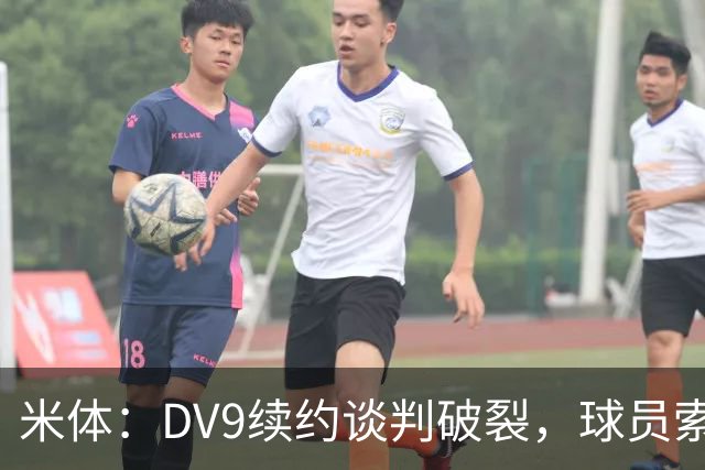 米体：DV9续约谈判破裂，球员索要800万欧年薪+高额佣金和签字费