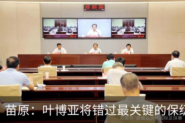 苗原：叶博亚将错过最关键的保级战，现在看海牛要不要引新外援